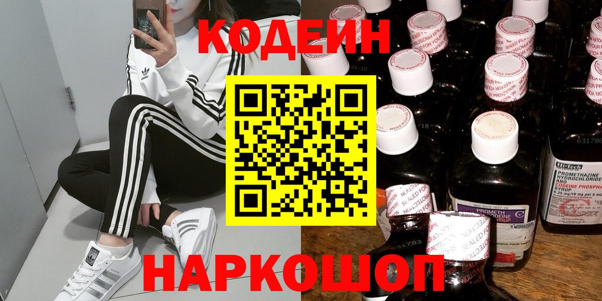 Свободный  Кодеин Purple Drank  Вход с VPN 