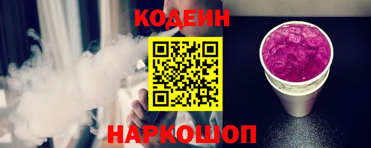 Кодеин Purple Drank Свободный